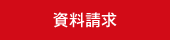 資料請求