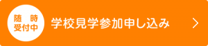 学校見学参加申し込み