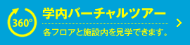 学内バーチャルツアー