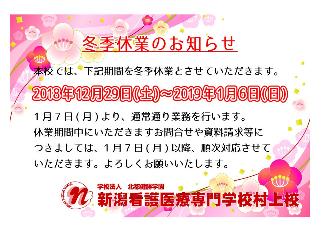 2018-2019冬季休業のお知らせ