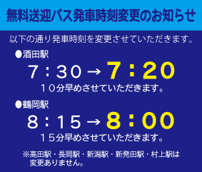 2019酒田・鶴岡バス時刻変更