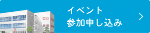 イベント参加申し込み