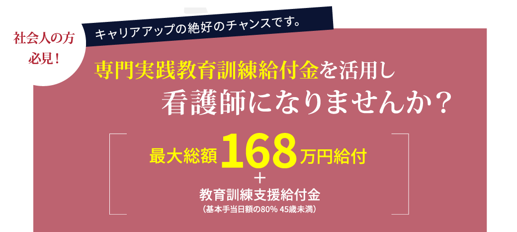 専門実践教育訓練給付金を活用し看護師になりませんか？